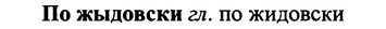 img/25/25-395_2086_По жыдовски.jpg